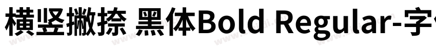 横竖撇捺 黑体Bold Regular字体转换